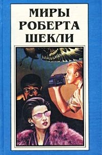 Роберт Шекли - Миры Роберта Шекли. Книга 8 (сборник)