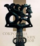 М.И.Артамонов - Сокровища скифских курганов в собрании Государственного Эрмитажа