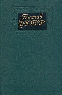 Собрание сочинений в четырех томах. Том 1. Госпожа Бовари. Искушение святого Антония