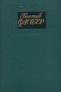 Гюстав Флобер - Собрание сочинений в четырех томах. Том 4. Повести (сборник)