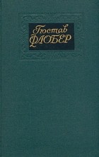 Гюстав Флобер - Собрание сочинений в четырех томах. Том 4. Повести (сборник)