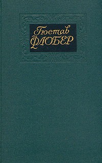 Гюстав Флобер - Собрание сочинений в четырех томах. Том 4. Повести (сборник)
