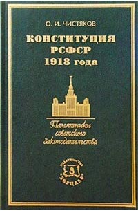 Конституция 1918 года фото