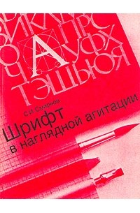 Шрифт в наглядной агитации