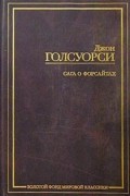 Джон Голсуорси - Сага о Форсайтах (сборник)