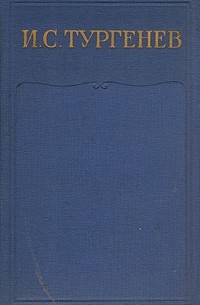 И. С. Тургенев - И. С. Тургенев. Собрание сочинений в 15 томах. Том 2