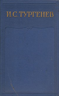 Иван Тургенев - Собрание сочинений в 15 томах. Том 9. Дым. Первая любовь. Призраки. Довольно. Собака