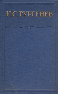 И. С. Тургенев - И. С. Тургенев. Собрание сочинений в 15 томах. Том 13 (сборник)