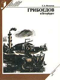 С. А. Фомичев - Грибоедов в Петербурге
