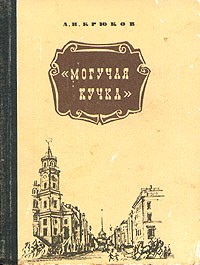 Андрей Крюков - Могучая кучка
