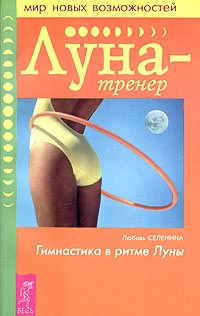 Любовь Селенина - Луна-тренер. Гимнастика в ритме Луны