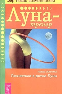 Любовь Селенина - Луна-тренер. Гимнастика в ритме Луны
