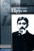 Селеста Альбаре - Господин Пруст. Воспоминания, записанные Жоржем Бельмоном