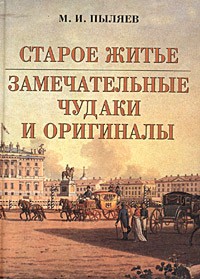 Михаил Пыляев - Старое житье. Замечательные чудаки и оригиналы (сборник)