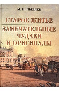 Старое житье. Замечательные чудаки и оригиналы (сборник)