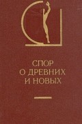 Спор о древних и новых