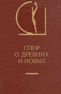 Спор о древних и новых