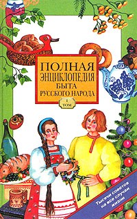 Иван Панкеев - Полная энциклопедия быта русского народа, составленная Иваном Панкеевым. Том 1
