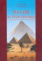  - Русские в стране пирамид. Путешественники, ученые, коллекционеры