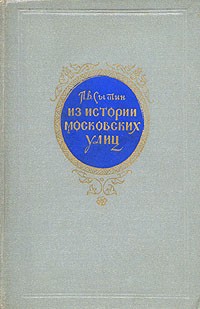 П. В. Сытин - Из истории московских улиц