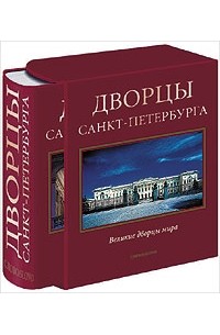 А. Д. Марголис - Дворцы Санкт-Петербурга (подарочное издание)