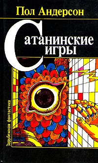 Пол Андерсон - Сатанинские игры (сборник)