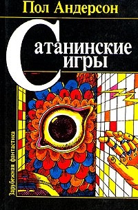 Пол Андерсон - Сатанинские игры (сборник)
