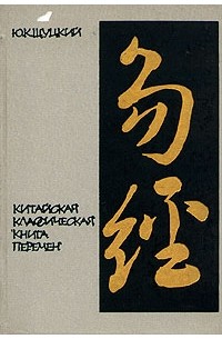 без автора - Китайская классическая "Книга перемен"