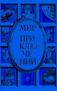 без автора - Мир приключений. 1985 (сборник)
