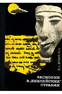 И. А. Крывелев - Раскопки в «библейских» странах