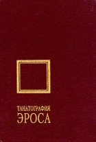  - Танатография Эроса. Жорж Батай и французская мысль середины XX века (сборник)