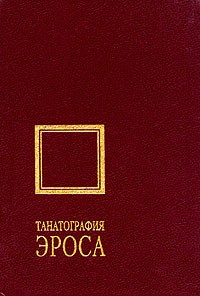  - Танатография Эроса. Жорж Батай и французская мысль середины XX века (сборник)