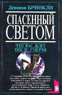 Деннион Бринкли - Спасенный светом