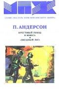 Крестовый поход в небеса. "Звездный Лис"