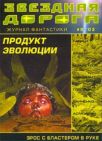  - Звездная дорога, №5, 2003 (сборник)