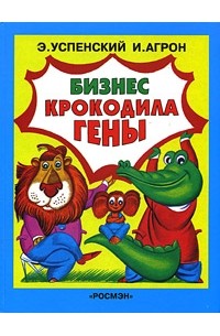 Бизнес крокодила Гены
