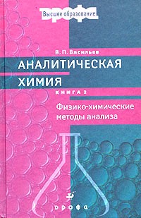 Владимир Васильев - Аналитическая химия. Книга 2. Физико-химические методы анализа