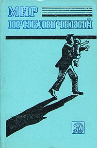 без автора - Мир приключений, 1983 (сборник)