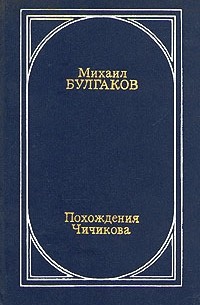 Михаил Булгаков - Похождения Чичикова (сборник)