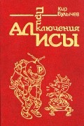 Приключения Алисы. Том 1. Путешествие Алисы