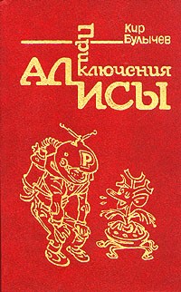 Кир Булычёв - Приключения Алисы. Том 1. Путешествие Алисы (сборник)