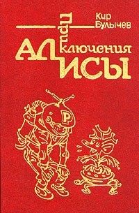Кир Булычёв - Приключения Алисы. Том 1. Путешествие Алисы (сборник)