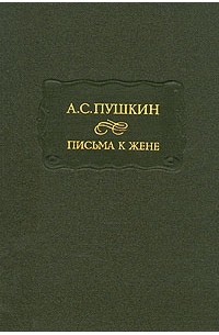 А. С. Пушкин - Письма к жене