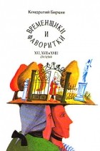 Кондратий Биркин - Временщики и фаворитки XVI, XVII и XVIII столетий. В трех томах. Том 3