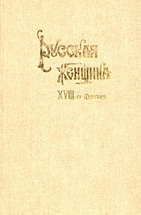 Владимир Михневич - Русская женщина XVIII-го столетия