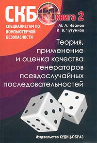  - Теория, применение и оценка качества генераторов псевдослучайных последовательностей. Книга 2