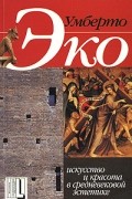 Умберто Эко - Искусство и красота в средневековой эстетике