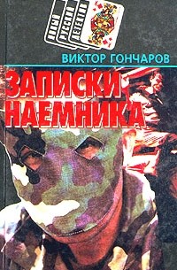 Виктор Гончаров - Записки наемника