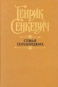 Генрик Сенкевич - Семья Поланецких