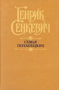 Генрик Сенкевич - Семья Поланецких